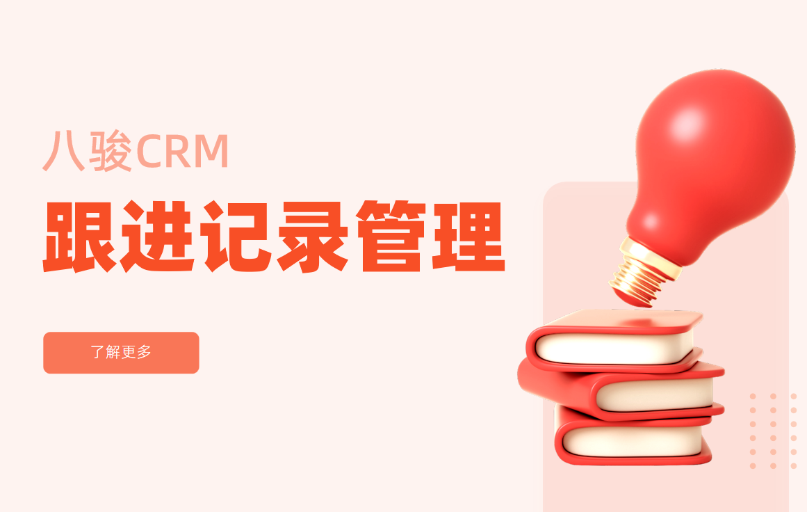 CRM中的跟進記錄管理