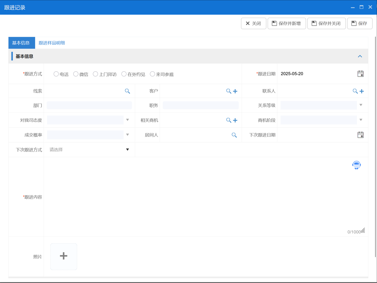 八駿CRM跟進(jìn)記錄
