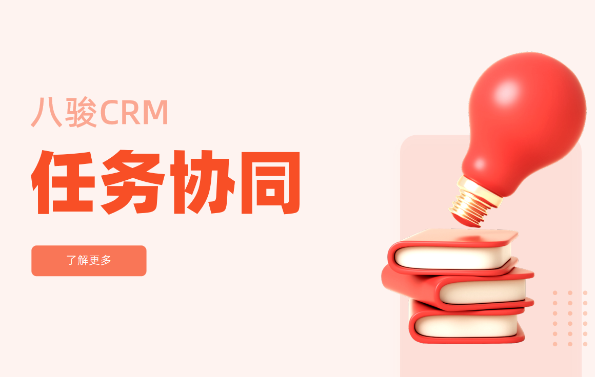 CRM中的任務協同