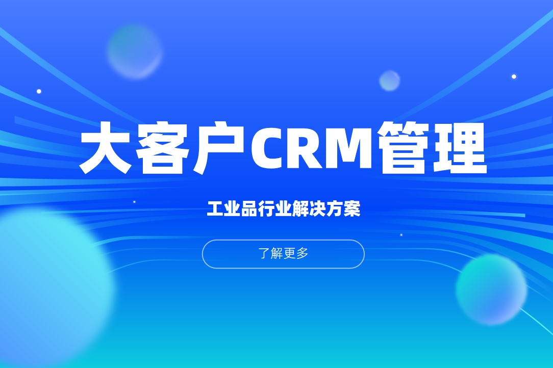 工業品大客戶CRM管理