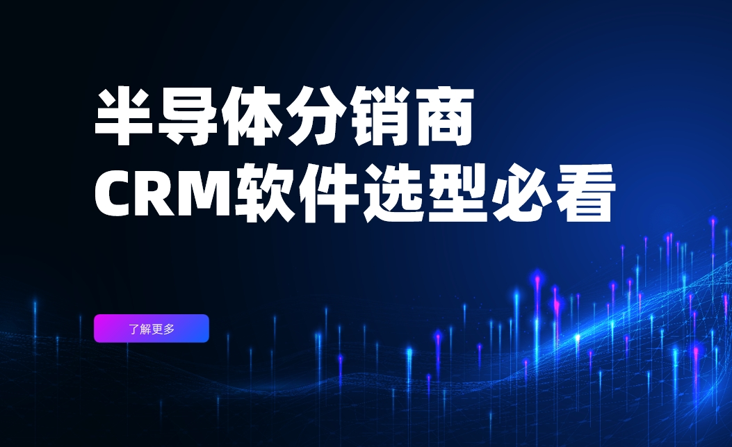半導體分銷商CRM選型必看