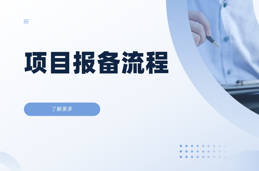 項目報備流程