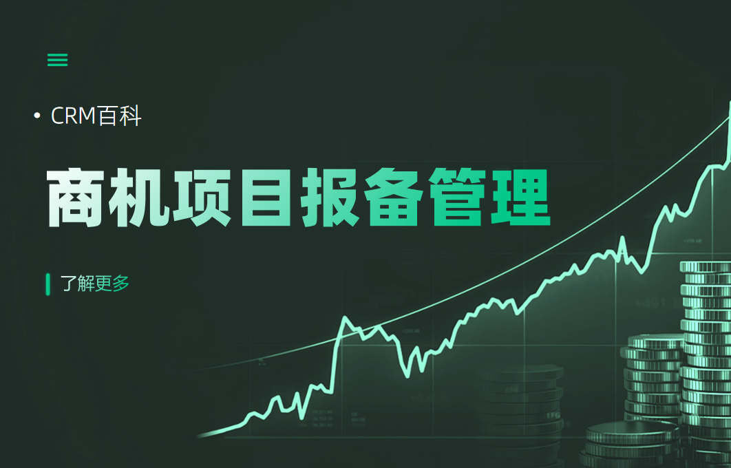 商機項目報備管理