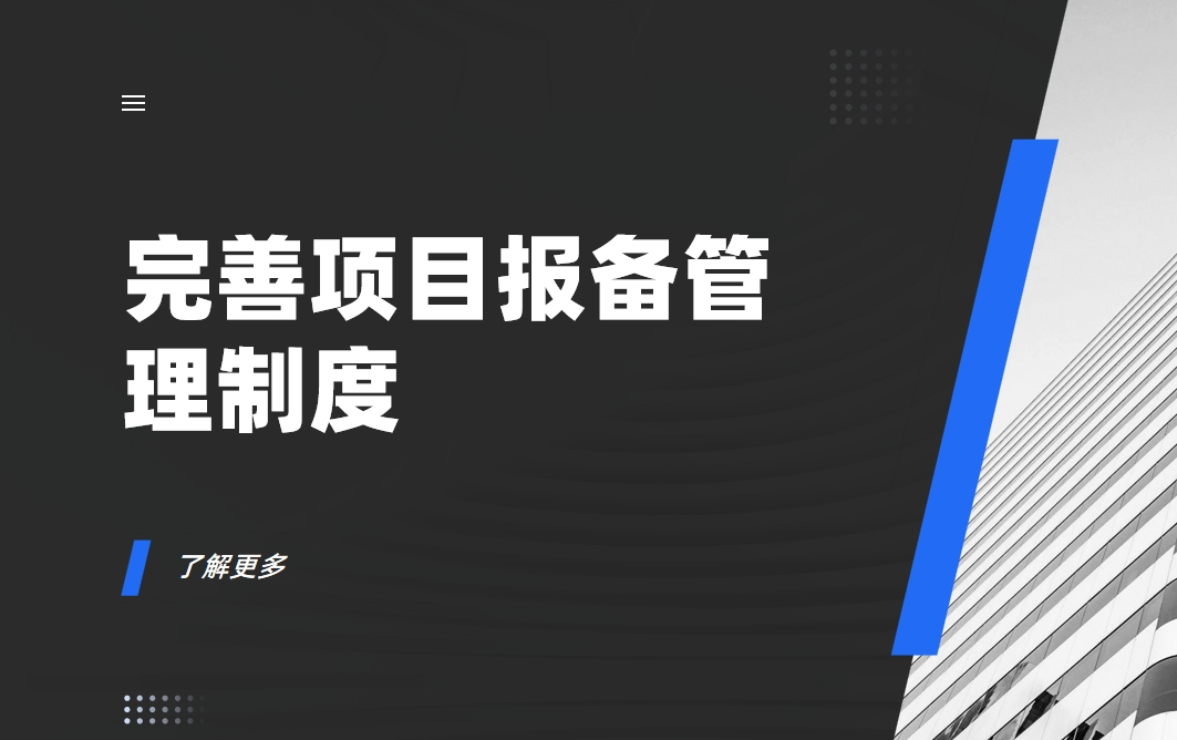 項(xiàng)目報(bào)備管理制度