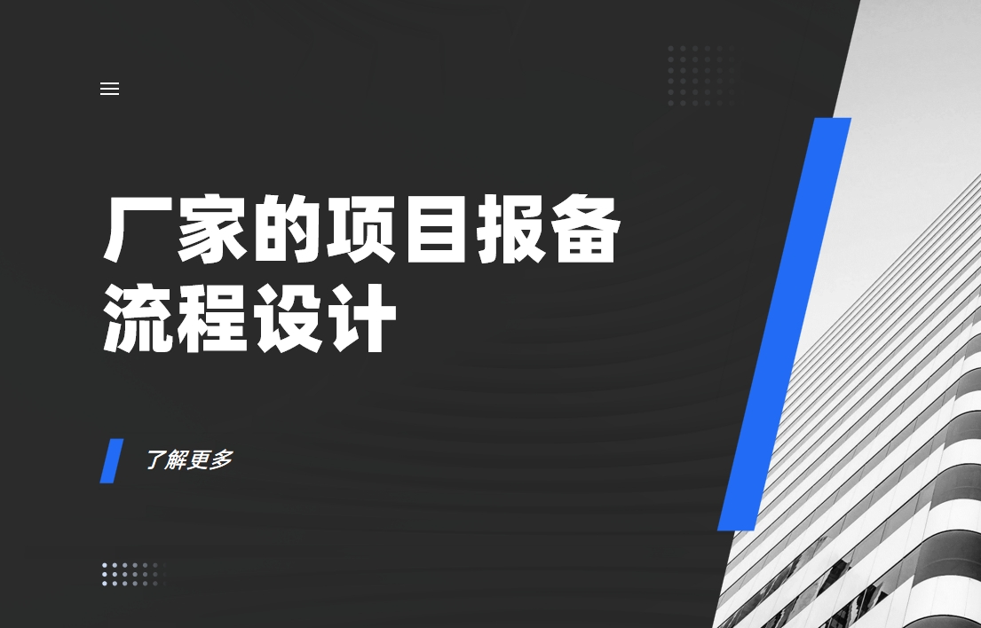 項目報備流程