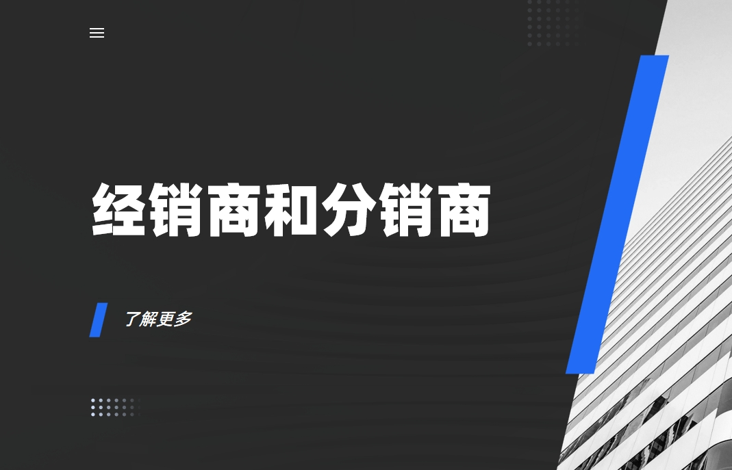 經銷商和分銷商