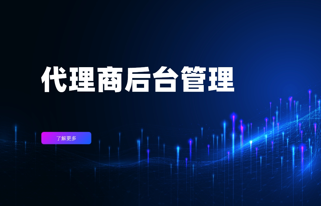代理商后臺管理