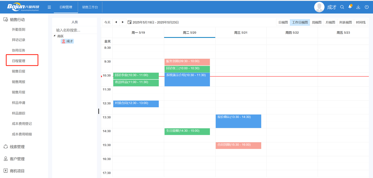 CRM日程管理是什么