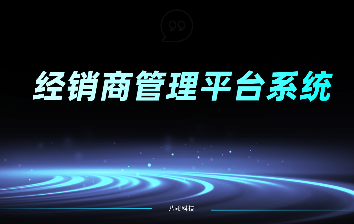 經(jīng)銷商管理平臺(tái)系統(tǒng)