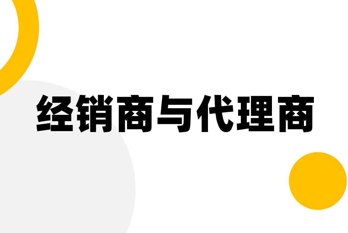 經銷商與代理商