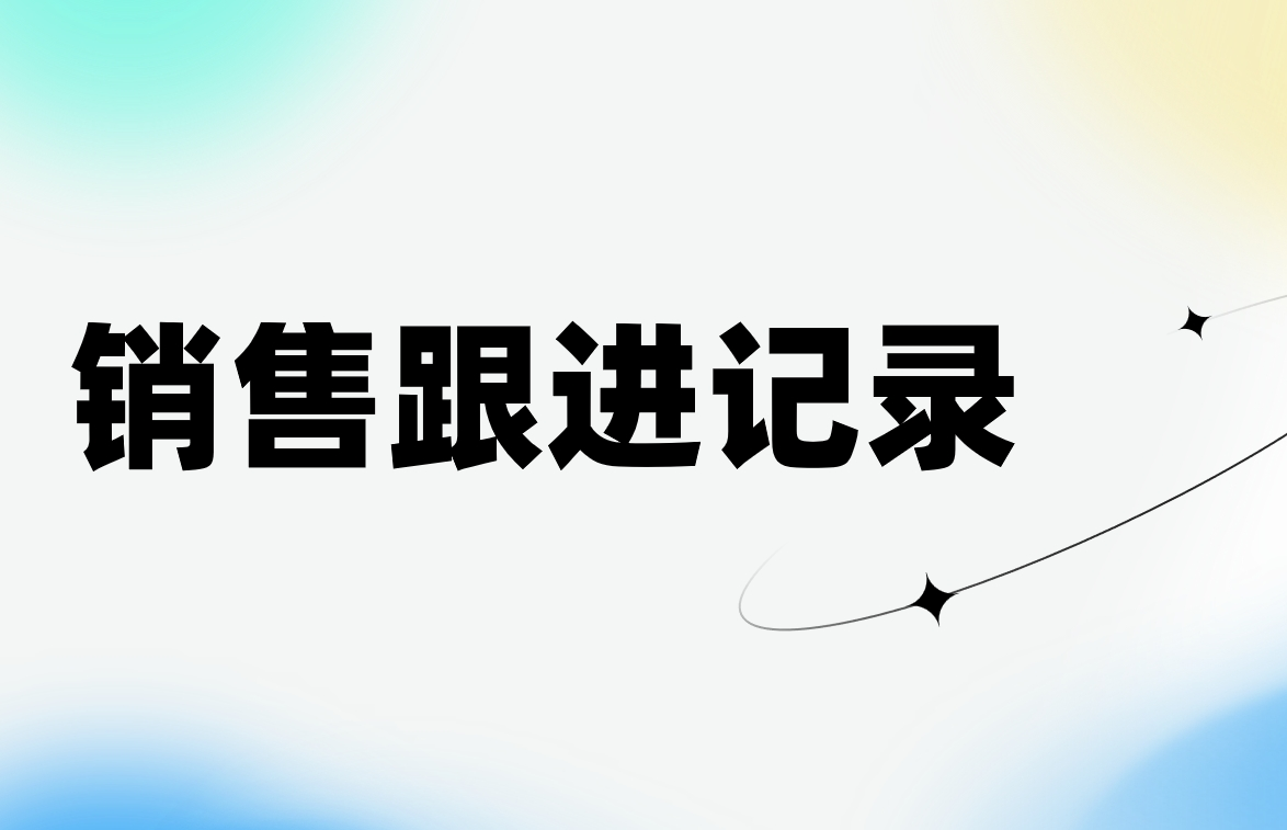 銷售跟進記錄