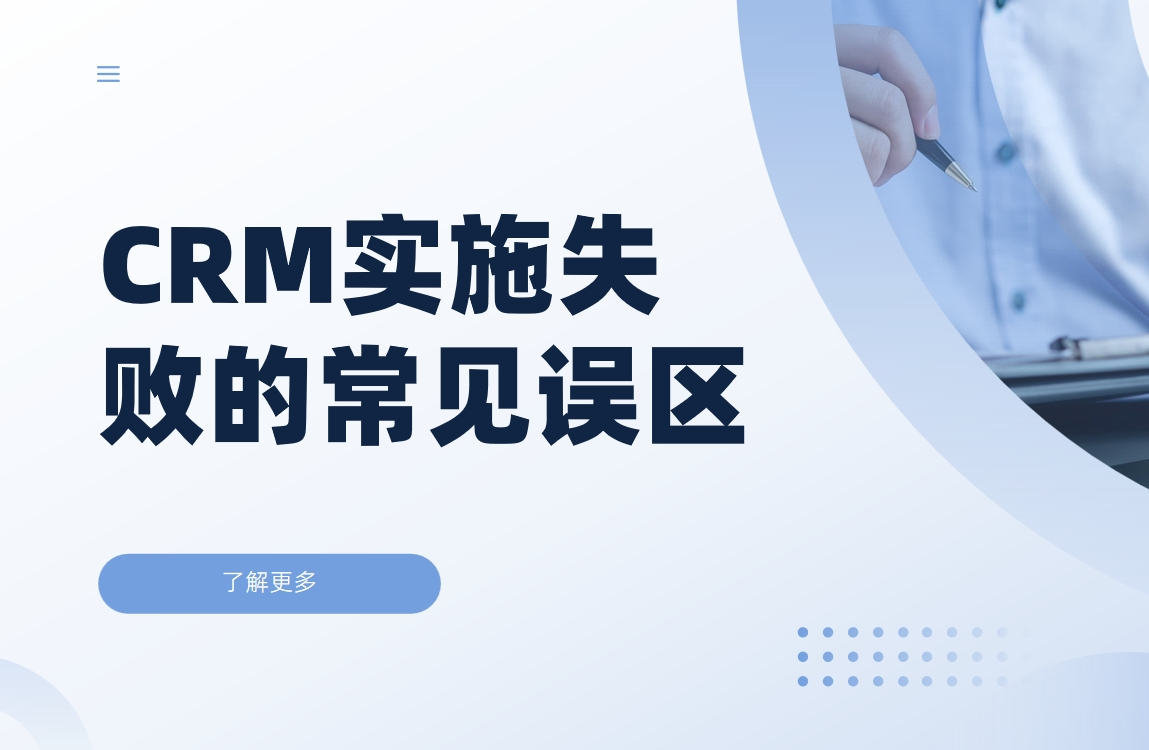 CRM系統實施失敗的常見誤區