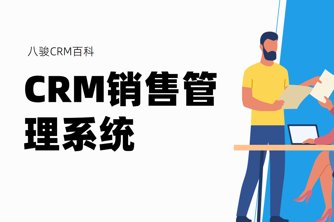 CRM銷售管理系統(tǒng)