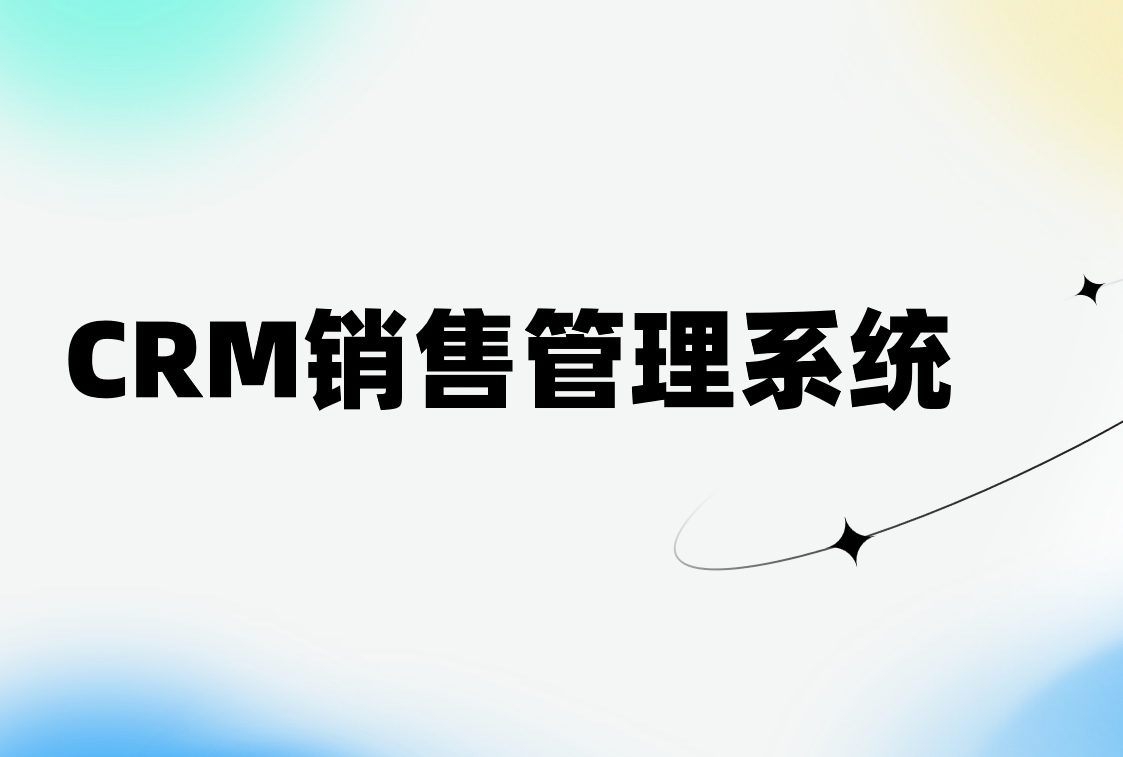 CRM銷售管理系統