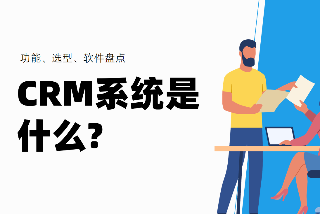 CRM系統(tǒng)是什么