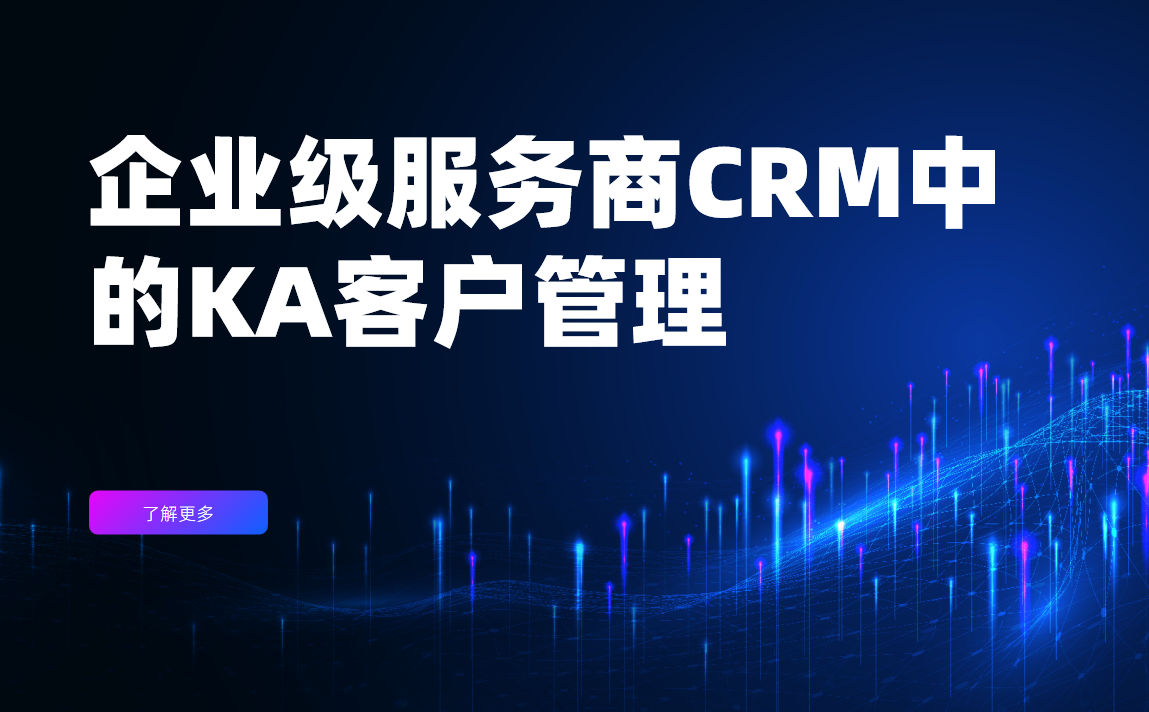CRM中的KA客戶管理