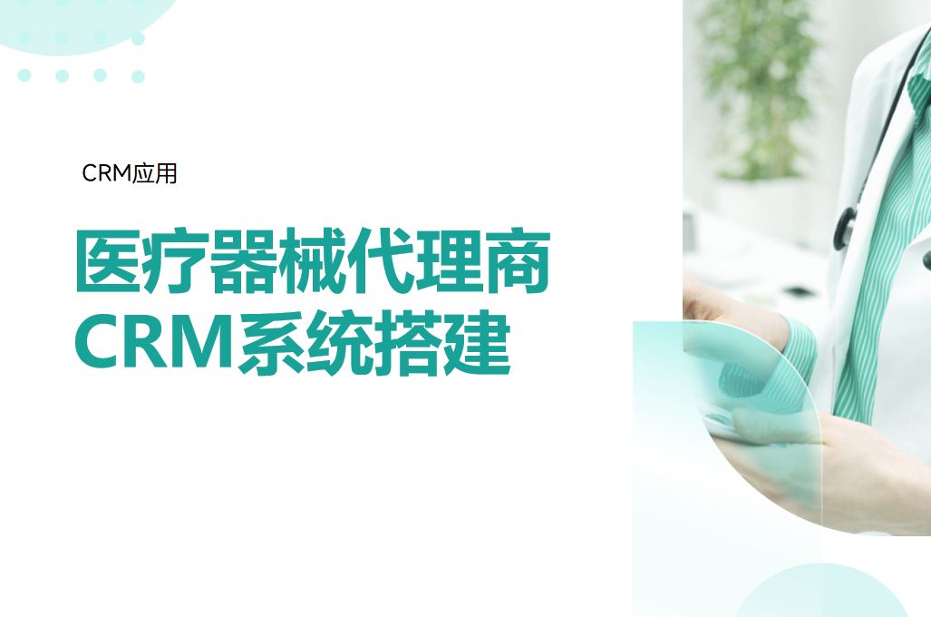 醫療器械代理商CRM系統搭建
