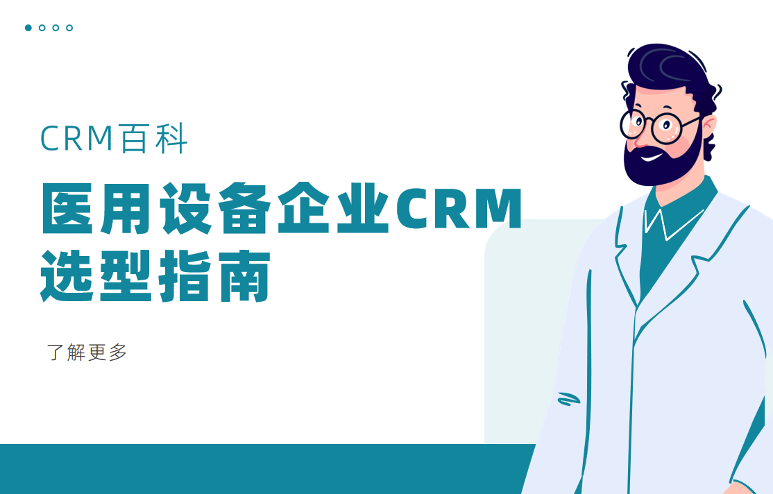 醫用設備企業CRM選型指南