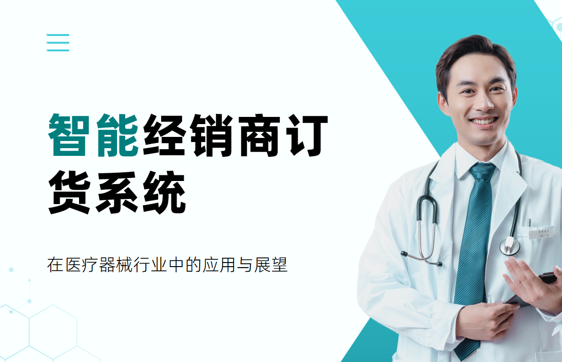 智能經(jīng)銷商訂貨系統(tǒng)在醫(yī)療器械行業(yè)中的應(yīng)用與展望