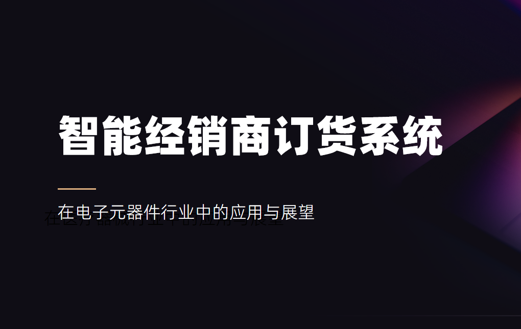 智能經(jīng)銷商訂貨系統(tǒng)在電子元器件行業(yè)中的應(yīng)用與展望