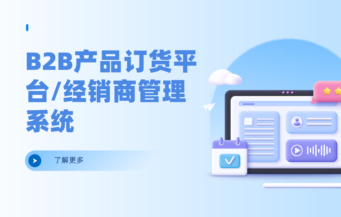 B2B產(chǎn)品訂貨平臺(tái)/經(jīng)銷商管理系統(tǒng)