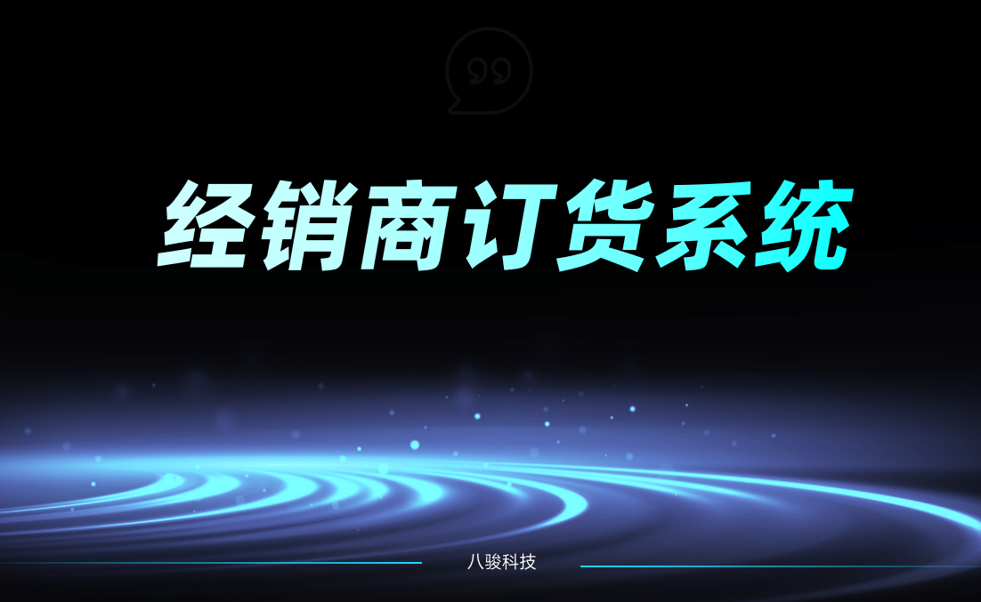 經銷商訂貨系統