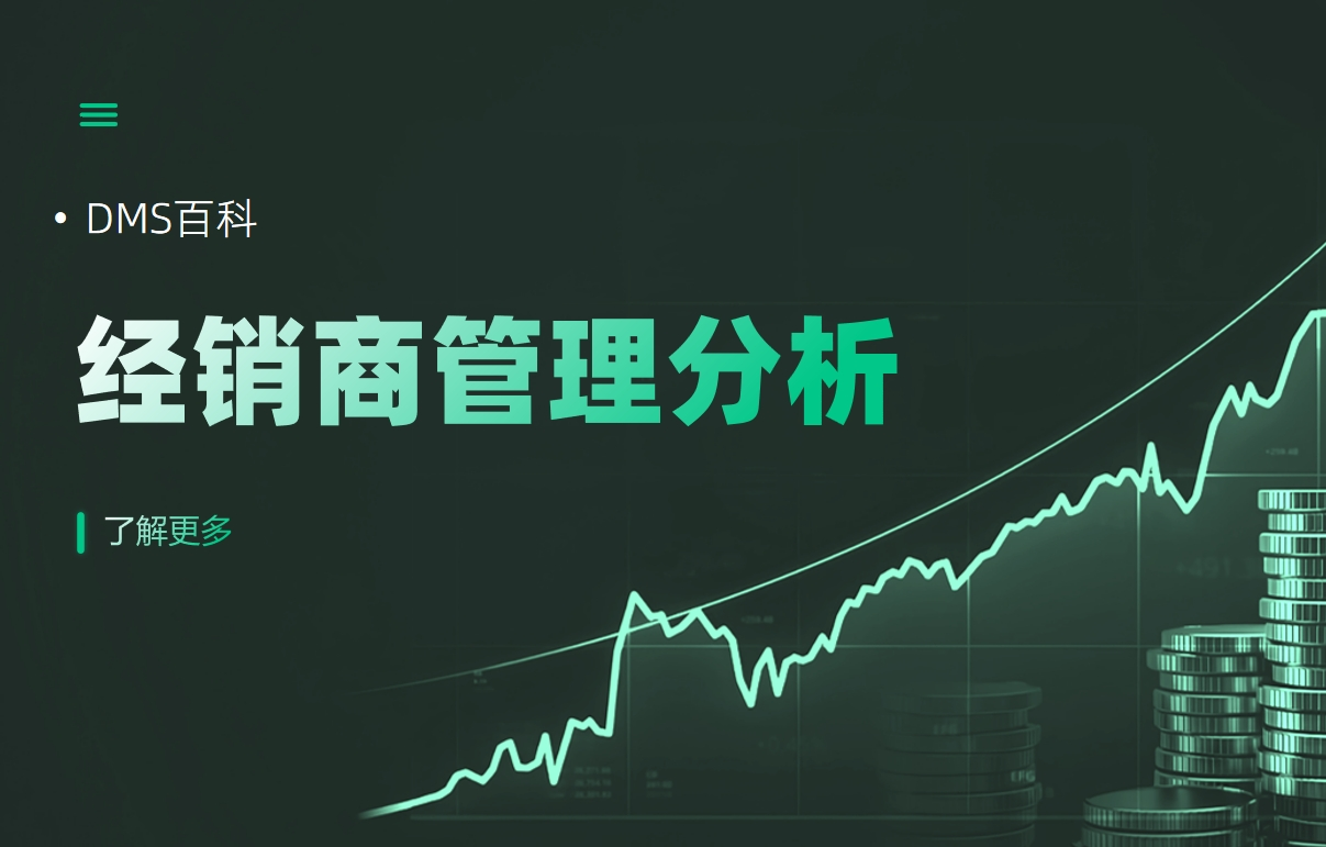 經(jīng)銷商管理分析