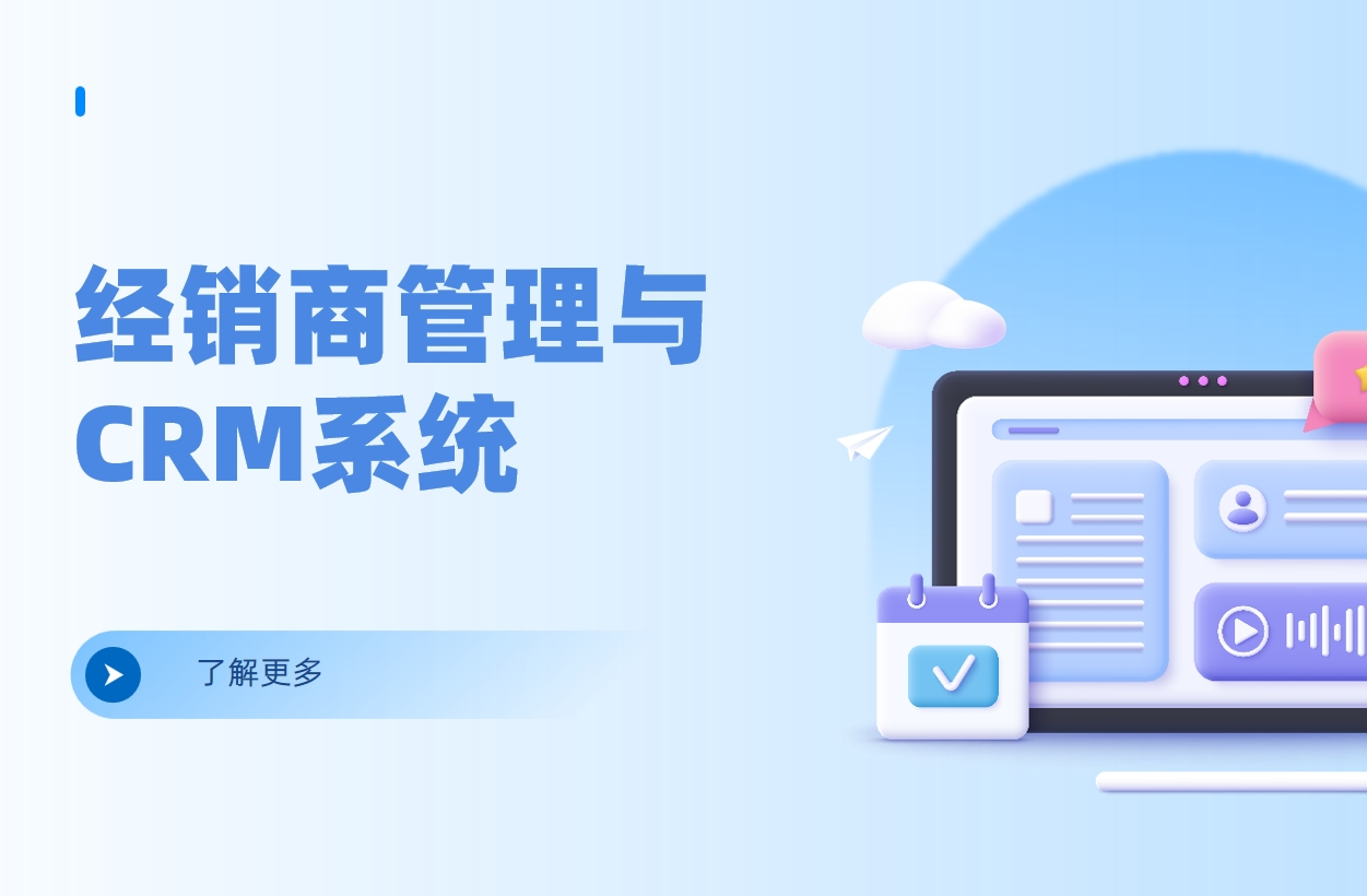 經銷商管理CRM系統