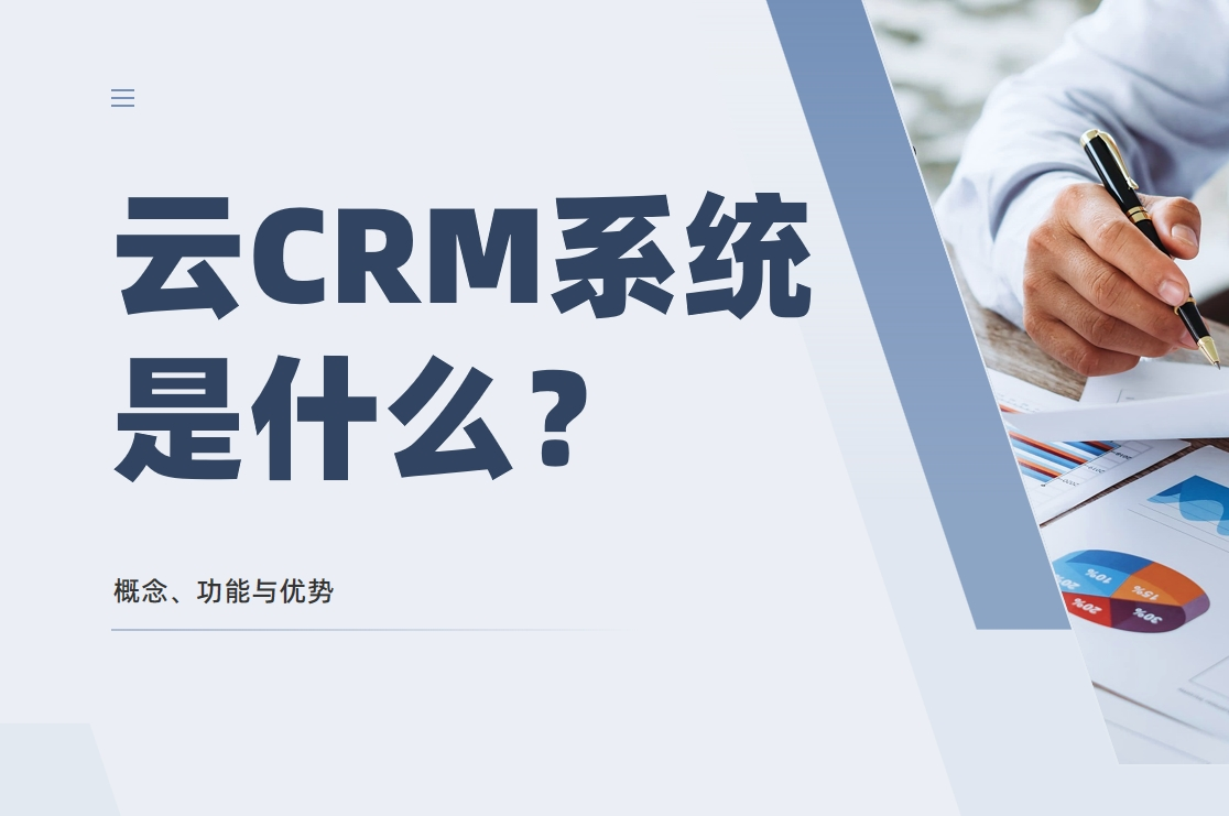 云CRM系統