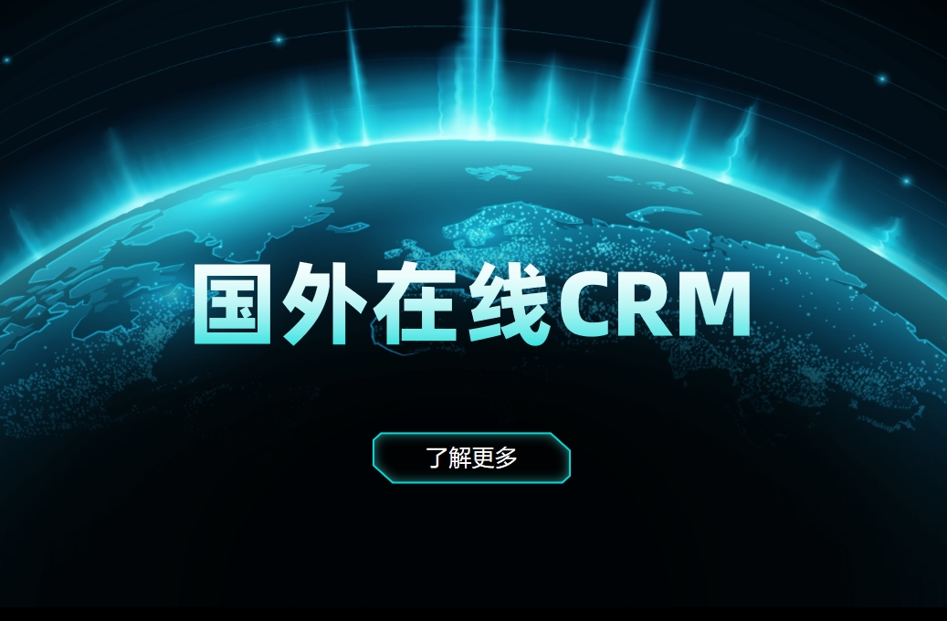 國外在線CRM有哪些？對比之下，國產(chǎn)CRM有哪些優(yōu)勢