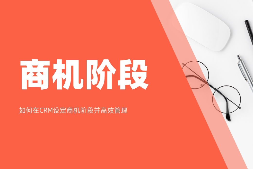 如何在CRM設定商機階段并高效管理