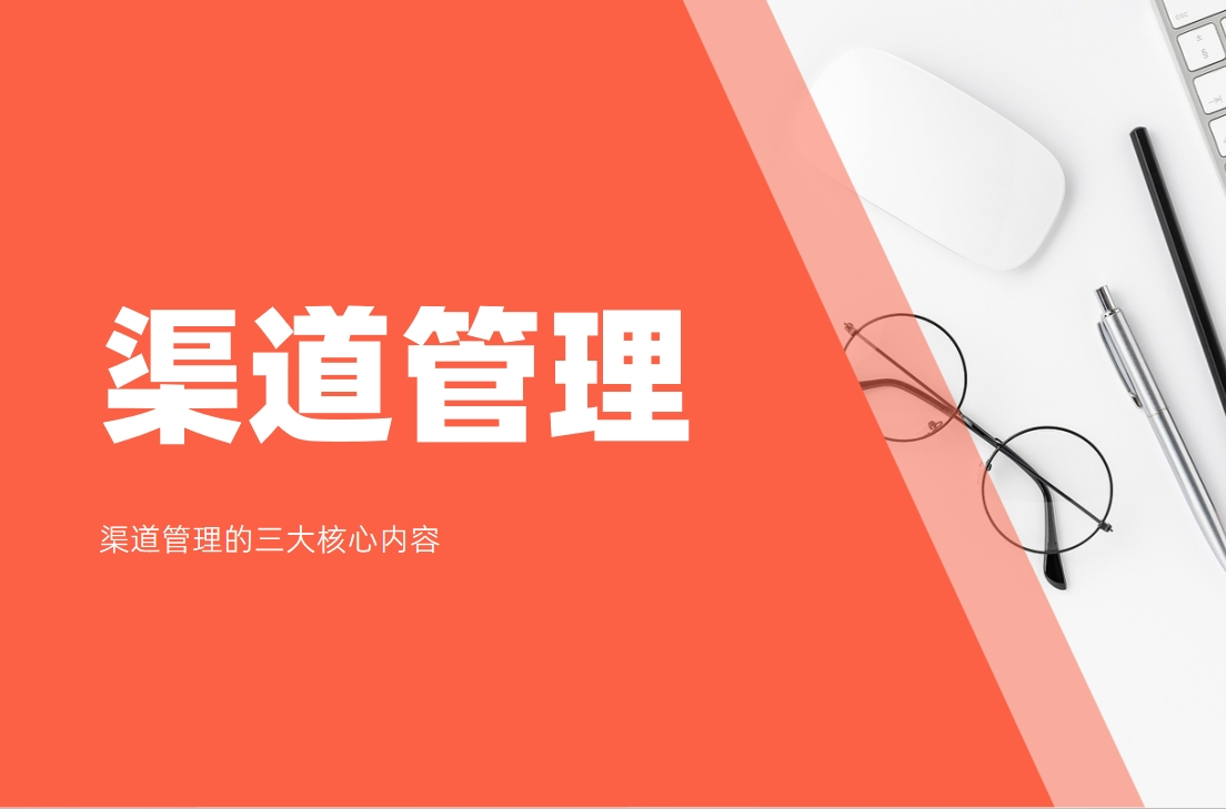 渠道管理的三大核心內容