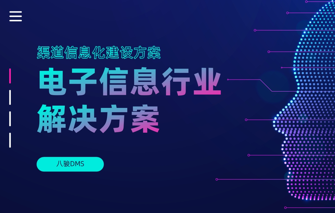 電子信息行業(yè)解決方案