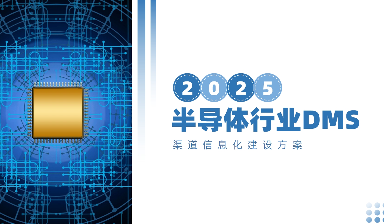 半導體行業DMS方案