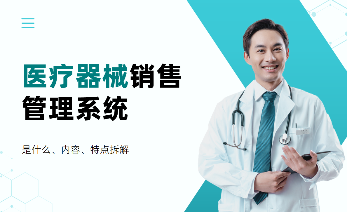 醫(yī)療器械銷(xiāo)售管理系統(tǒng)拆解