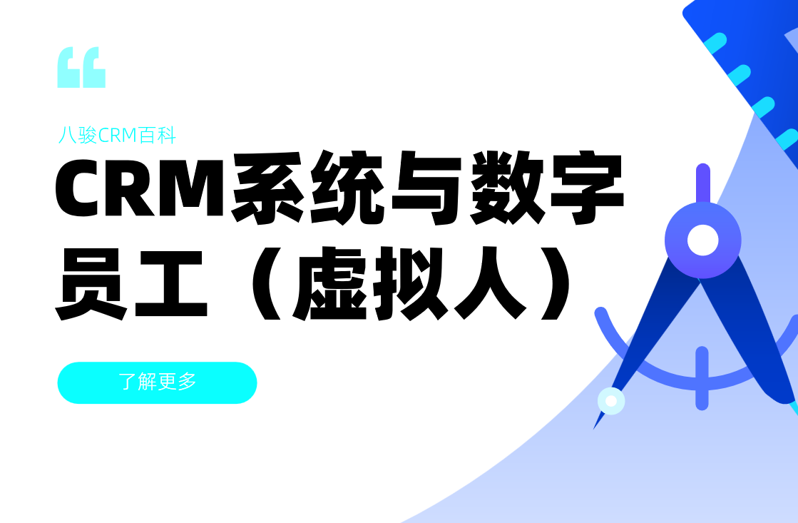CRM系統與數字員工（虛擬人）的協同應用