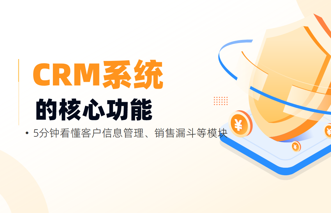 crm功能