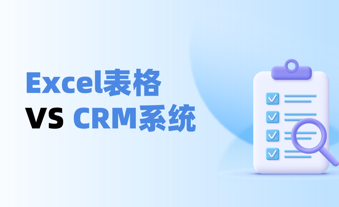 Excel表格 VS CRM系統管理客戶對比