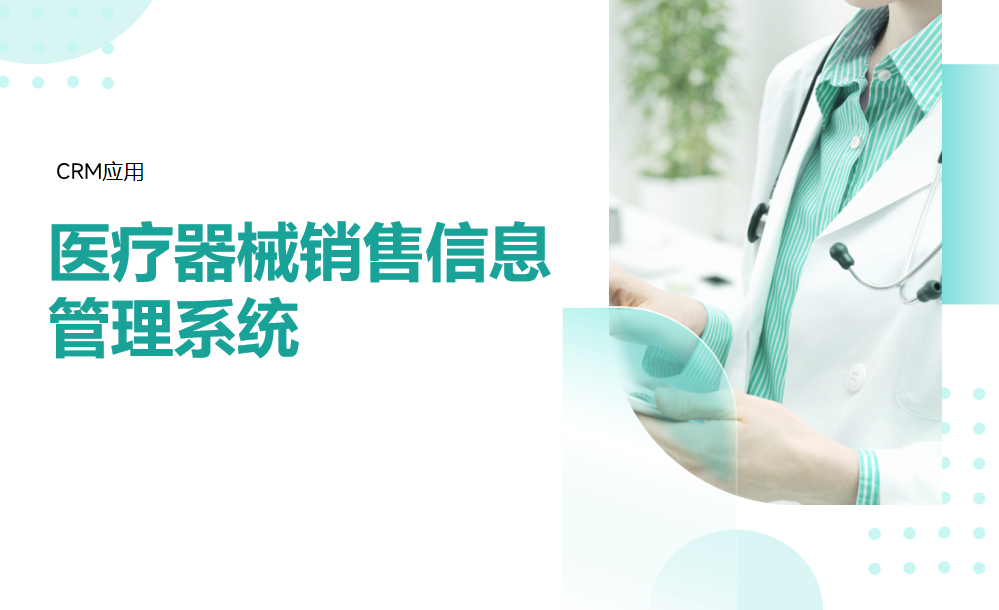 醫療器械銷售信息管理系統