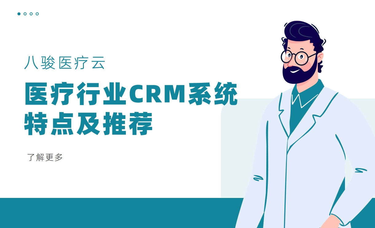 醫(yī)療行業(yè)CRM系統(tǒng)特點(diǎn)及推薦