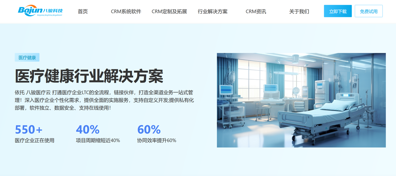 八駿CRM醫(yī)療行業(yè)方案