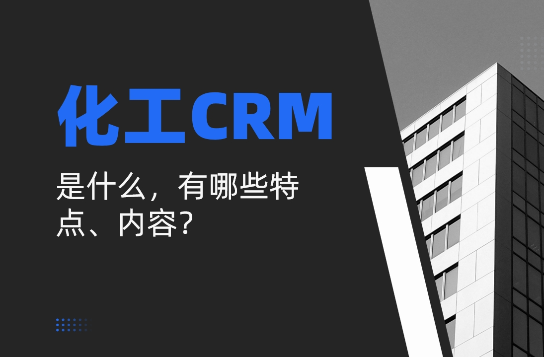 化工行業(yè)CRM是什么，有哪些特點、內(nèi)容？