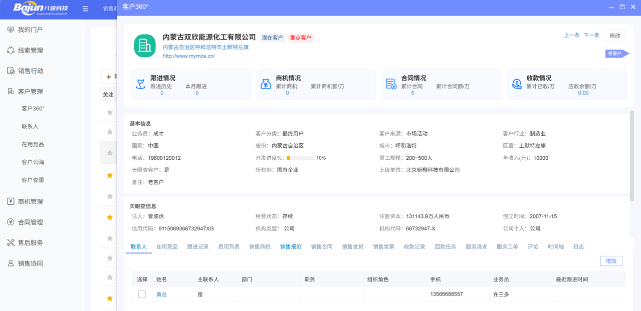 八駿CRM化工行業(yè)解決方案