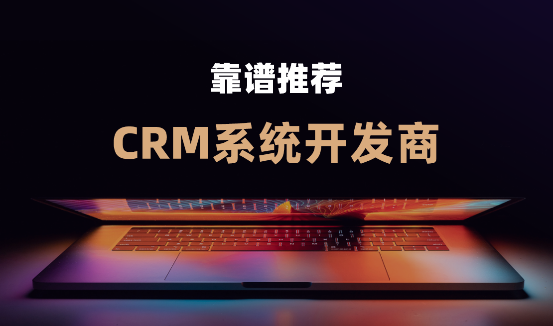 CRM系統開發商