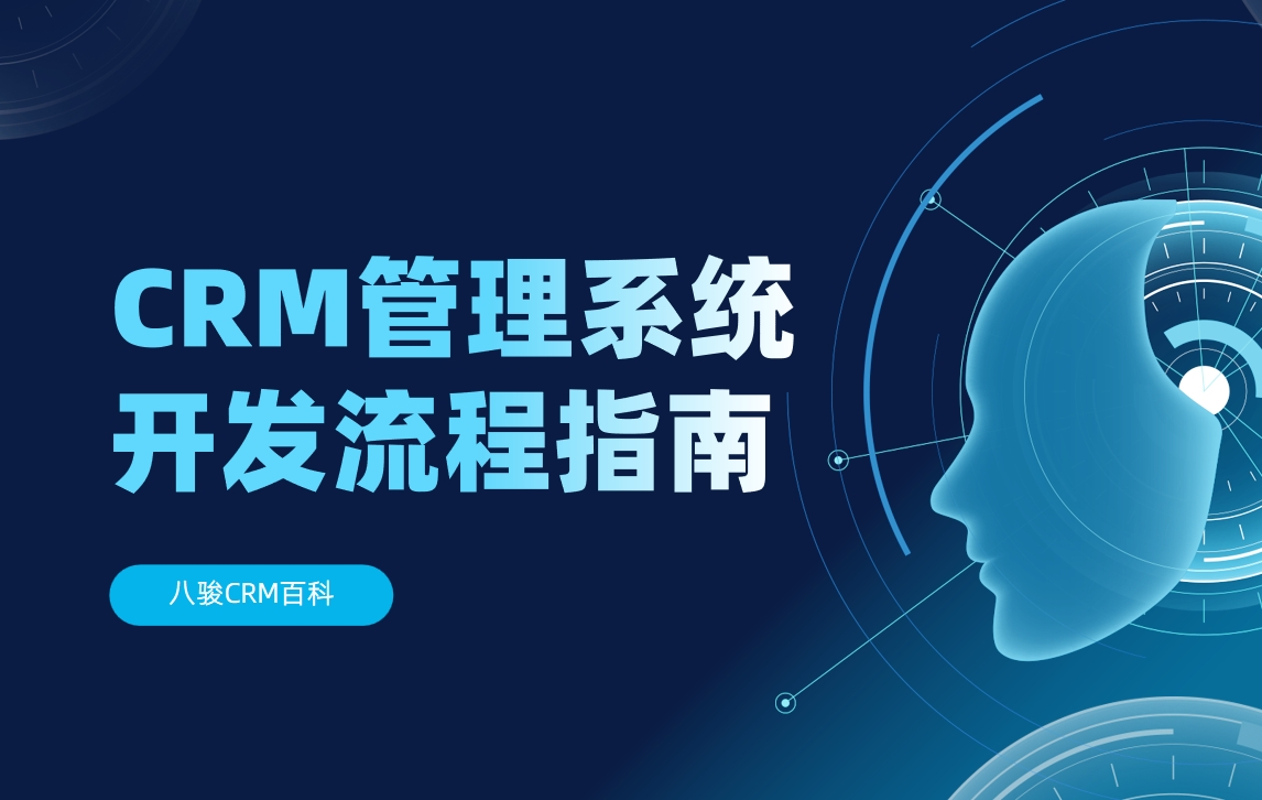 CRM管理系統開發流程指南