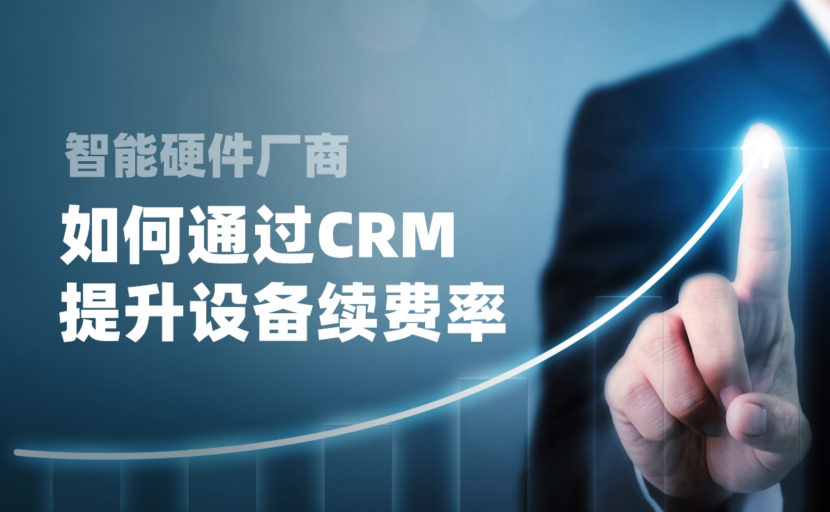 如何通過CRM提升設(shè)備續(xù)費(fèi)率
