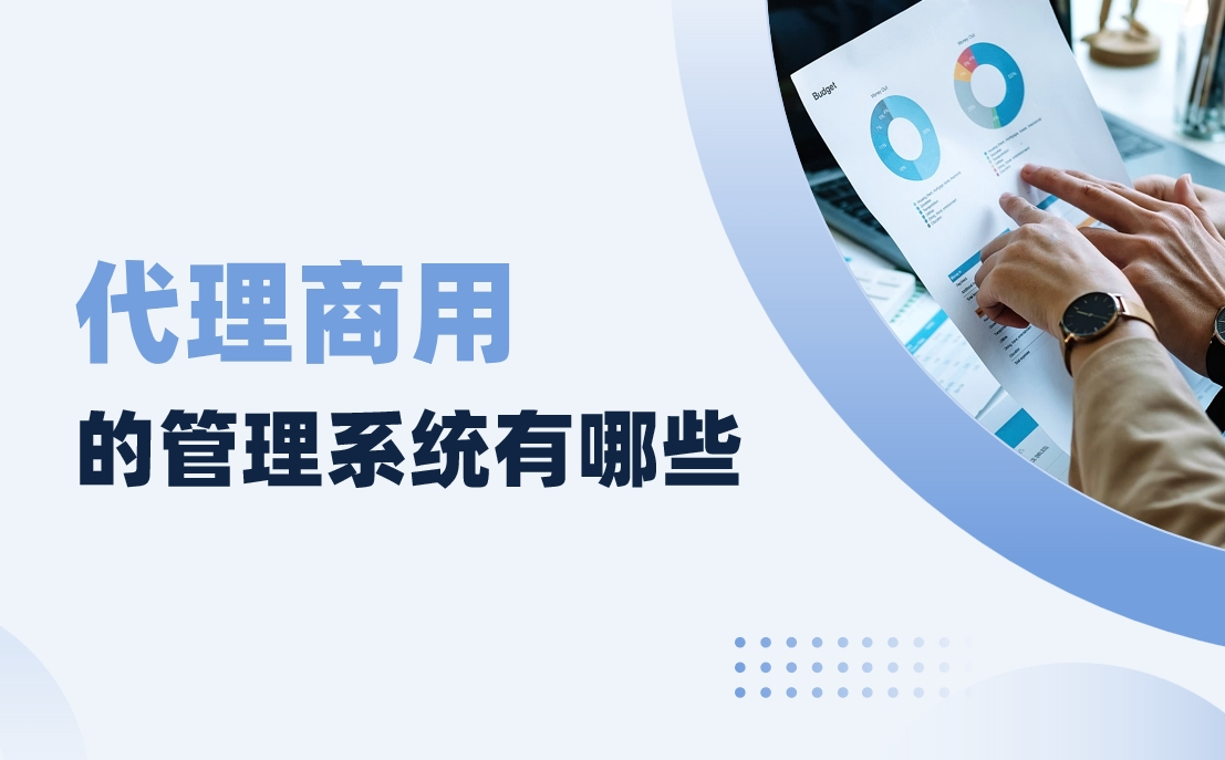 代理商用的管理系統有哪些？