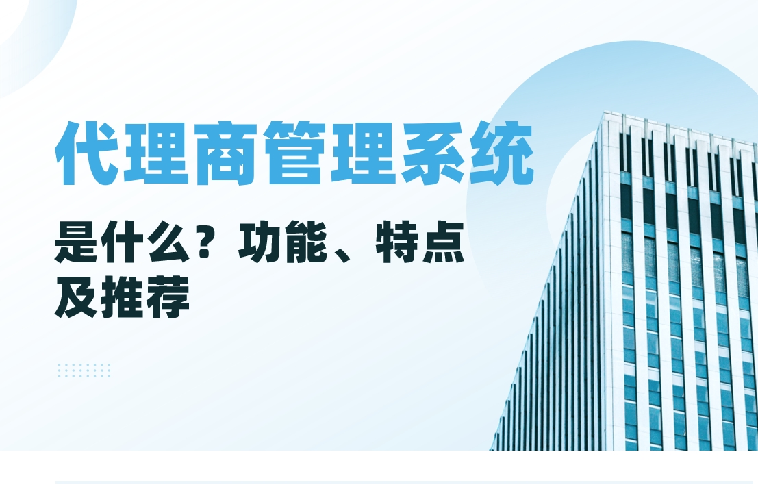 代理商管理系統(tǒng)