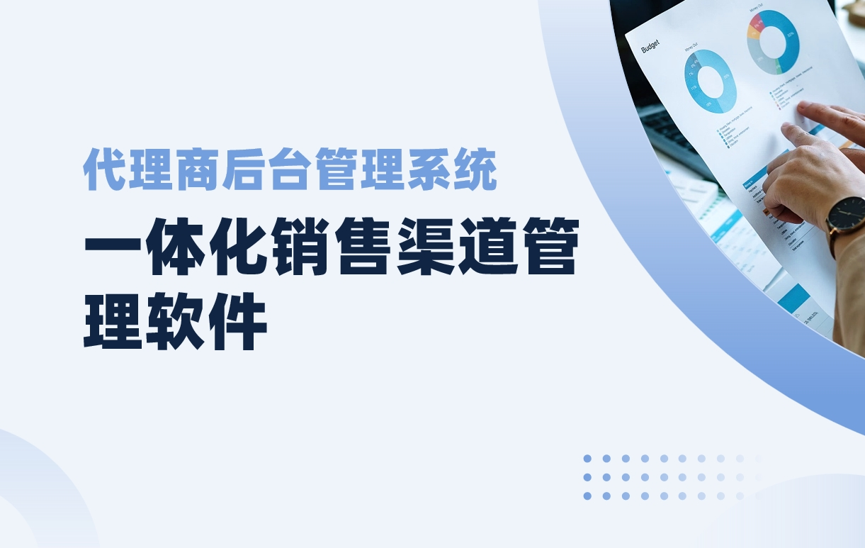 代理商后臺管理系統(tǒng)