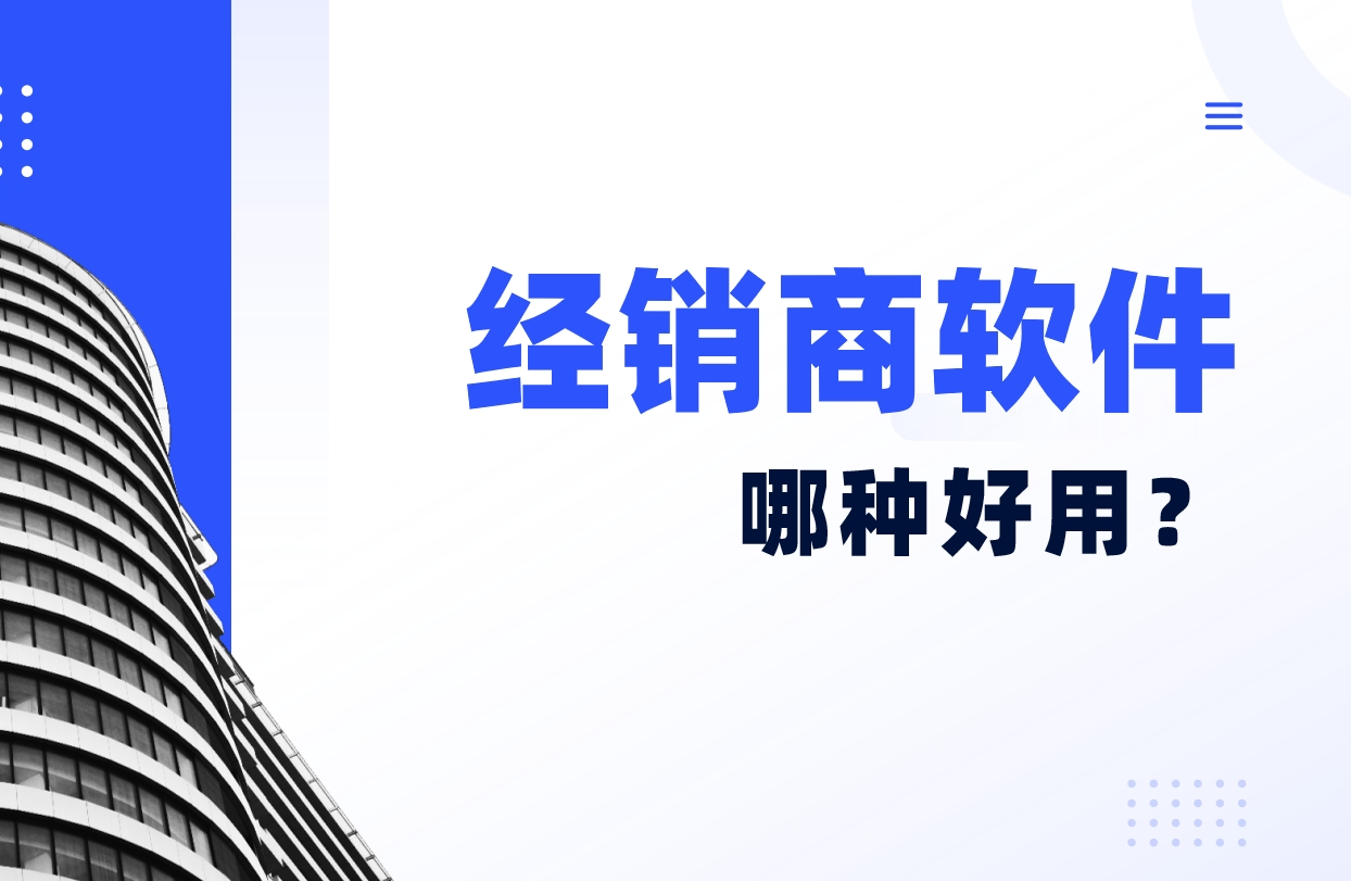 經(jīng)銷商軟件
